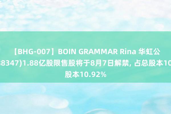 【BHG-007】BOIN GRAMMAR Rina 华虹公司(688347)1.88亿股限售股将于8月7日解禁, 占总股本10.92%