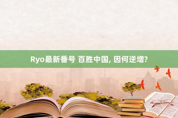Ryo最新番号 百胜中国, 因何逆增?