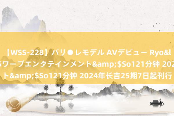 【WSS-228】パリ●レモデル AVデビュー Ryo</a>2013-04-05ワープエンタテインメント&$So121分钟 2024年长吉25期7日起刊行