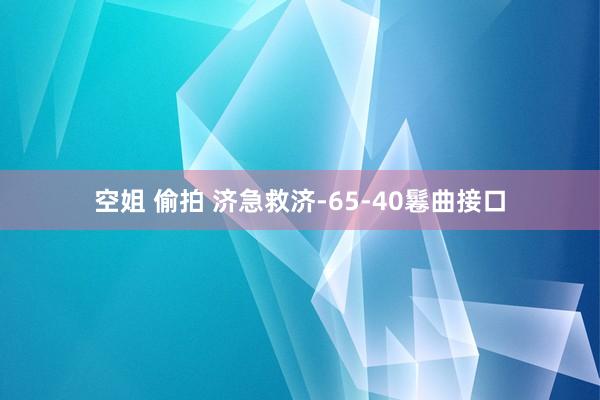 空姐 偷拍 济急救济-65-40鬈曲接口