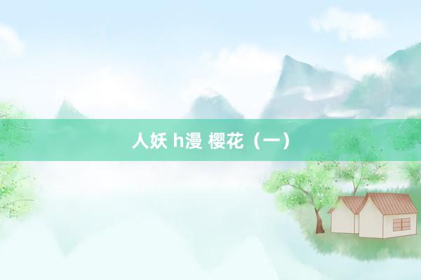 人妖 h漫 樱花（一）