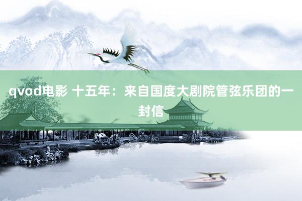 qvod电影 十五年：来自国度大剧院管弦乐团的一封信