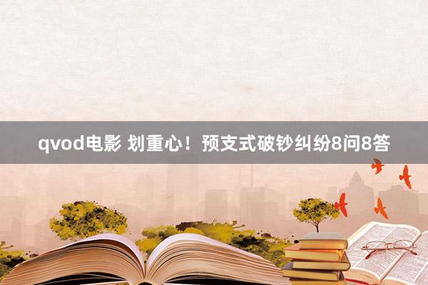 qvod电影 划重心！预支式破钞纠纷8问8答